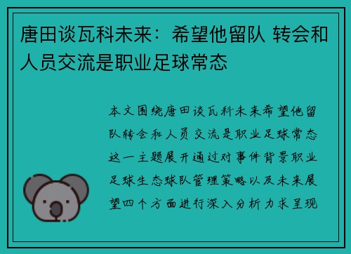 唐田谈瓦科未来:希望他留队 转会和人员交流是职业足球常态 唐田谈瓦科未来:希望他留队 转会和人员交流是职业足球常态