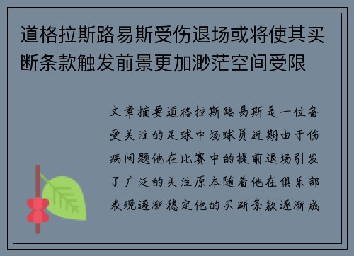 道格拉斯路易斯受伤退场或将使其买断条款触发前景更加渺茫空间受限 道格拉斯路易斯受伤退场或将使其买断条款触发前景更加渺茫空间受限