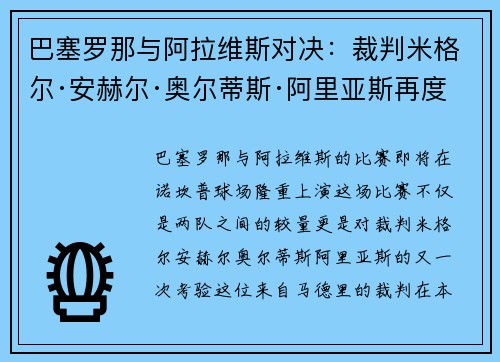 巴塞罗那与阿拉维斯对决：裁判米格尔·安赫尔·奥尔蒂斯·阿里亚斯再度执法