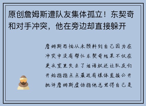 原创詹姆斯遭队友集体孤立！东契奇和对手冲突，他在旁边却直接躲开