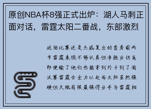 原创NBA杯8强正式出炉：湖人马刺正面对话，雷霆太阳二番战，东部激烈