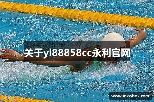 关于yl88858cc永利官网