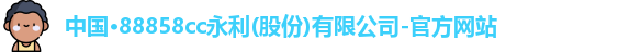 yl88858cc永利官网
